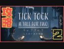 #2【TICK TOCK】姉アマリーの闇が深すぎるんだが…【まいと&わのや】【協力/謎解き】