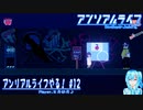 【実況】アンリアルライフやる！【12】