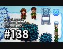 【実況】ゆめみる！レモブン牧場【Stardew Valley】《１３８日目》