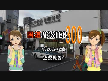 【アイマス】国道M@ster300 第20.272章:近況報告2