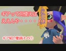 ギアって何を使えばええんや・・・・・　にお答えしていく動画　前編【splatoon2 実況】