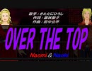【Naomi＆Naoki】OVER THE TOP【カバー曲】