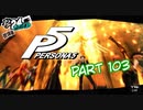 [ペルソナ５]ペルソナ無知の俺が心の怪盗団になってみた　part 103[実況]