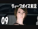絶体絶命都市4をディープボイスで実況するとこうなる【9】