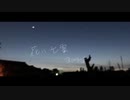 花に亡霊/ヨルシカ piano arrange ver.　歌ってみた 【ごも】