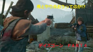 【ゲーム実況】ゾンビ！？ハゲ！？どっち！？ＤＡＹＳ　ＧＯＮＥ　ＰＡＲＴ４