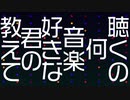 【オリジナル：初音ミク】友達になろうよ〜教えて君の好きな音楽〜