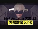 【NieR:Automata】#2 内部は敵がいっぱい！？巨大兵器はどこだ！！【一人実況】