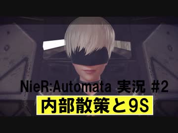 【NieR:Automata】#2 内部は敵がいっぱい！？巨大兵器はどこだ！！【一人実況】