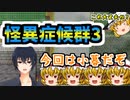 怪異症候群3ゆっくり実況♯9  #10が完成するのは３週間後になるでしょう...