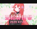 【UTAU】亜鉛製錬祭2020＊Final -亜鉛カズネ誕生祭-のお知らせ
