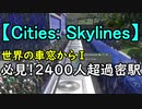 【Cities: Skylines】 世界の車窓から1 必見！2400人超過密駅