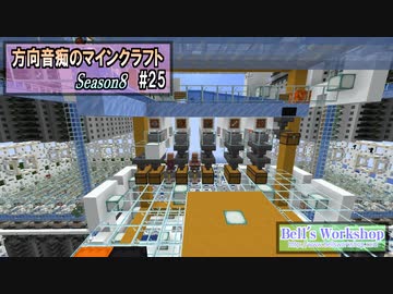 【Minecraft】 方向音痴のマインクラフト Season8 Part25 【ゆっくり実況】