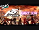 [ペルソナ５]ペルソナ無知の俺が心の怪盗団になってみた　part 104[実況]