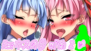 葵「姉さん今年もキスの日が来たよ！」【VOICEROID劇場】