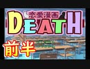 【ぐっない実況】リクエストに応えちゃう。前半【恋愛漫画DEATH】