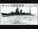 [ゆっくり実況]ゆっくり建艦競争II ep46[Rule the Waves II]