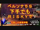 【ペルソナ5S】下手でもRISKYpart008