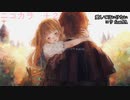 ニコカラ／愛してはいけない／off vocal(+2)