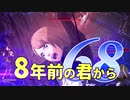 【実況】8年前の君から　第六十八陣【進撃の巨人2 FB】