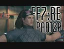 【FF7R】自重なく楽しんでいく懐古録【まったり実況】part20