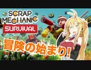 【Scrap Mechanic】機械技師マキのサバイバル日誌#1【VOICEROID実況】