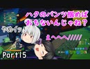 新たなハクのパンツ説検証！！　★視聴者さんコラボ★【Fortnite実況】