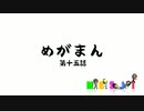 MGSIT PV-60【めがまん第十五話】