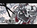 乙女解剖(UTAUCover)/FL-ne-041音源配布