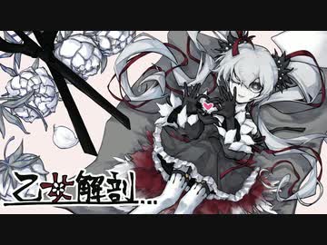 乙女解剖(UTAUCover)/FL-ne-041音源配布