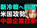 米中冷戦。アメリカ議会、与野党が対中国で一致団結「共産党支配の企業」を追い出しに掛かる