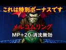 真・女神転生DSJ：特別ボーナス