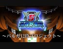 【地球防衛軍5】バルガを12段積んで爆破するぞ！【現場猫】