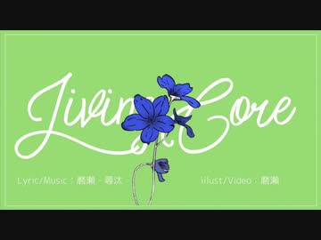 【ニコカラ】 リビングコア ≪off vocal≫
