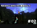 【初見実況】今だから行くFF7実況プレイ【02】