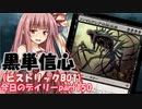 【MTGA】寝かねちゃんの「今日のデイリー」 part150 黒単信心（ヒストリックBO1）【琴葉茜実況】