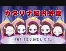 【はめふら】ミニアニメ「カタリナ脳内会議」　#01～26