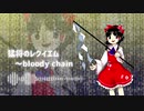 【東方風自作曲】猛将のレクイエム　～bloody chain