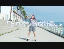 【２年ぶりの踊ってみた】ヒロイン育成計画 / HoneyWorks【ゆぅゆん】