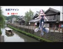 ＜巡音ルカ＞「佐原アゲイン」＜オリジナル＞