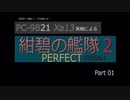 PC98実機でゲームプレイ「紺碧の艦隊２PERFECT」Part 01