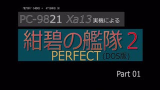 PC98実機でゲームプレイ「紺碧の艦隊２PERFECT」Part 01