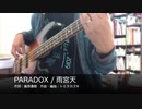 【Bass】PARADOX / 雨宮天【弾いてみた】