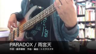 【Bass】PARADOX / 雨宮天【弾いてみた】