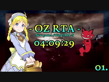 【RTA】OZ-オズ-RTA 4:09:29 [HARD/ALL-S]【Voiceroid実況】Vol.1