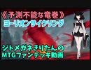 【MTGアリーナ】ジトメガネきりたんのMTGファンデッキ動画【予測不能な竜巻】