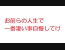 【2ch】お前らの人生で一番凄い事自慢してけ