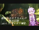【バイオハザードRE:2】 臆病なゆかりちゃんの脱出記録：part.11 【レオン編】 【VOICEROID実況】