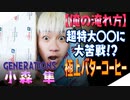 【ジェネハウス】GENERATIONS小森隼  極上バターコーヒーの淹れ方☕️ - LDH JAPAN