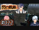 #022 軌跡好きの【閃の軌跡Ⅲ】実況だよ